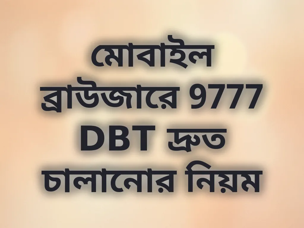 মোবাইল ব্রাউজার অপ্টিমাইজেশন
