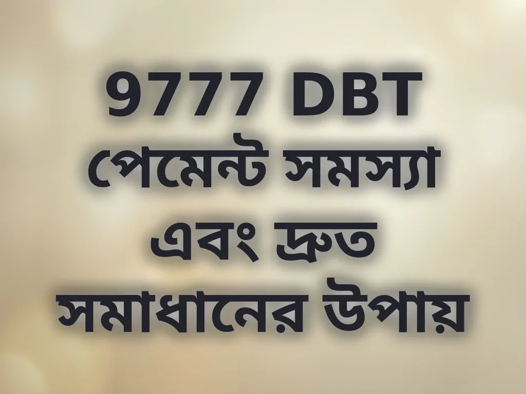 9777 DBT পেমেন্ট সমস্যা