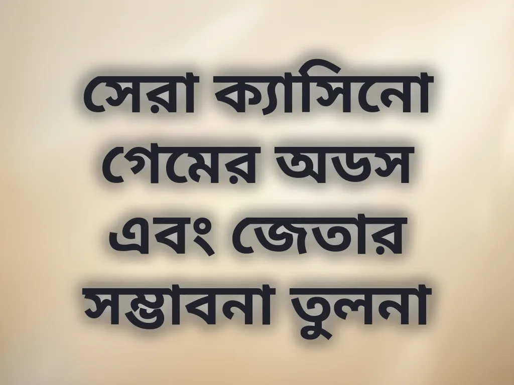 ক্যাসিনো গেম অডস