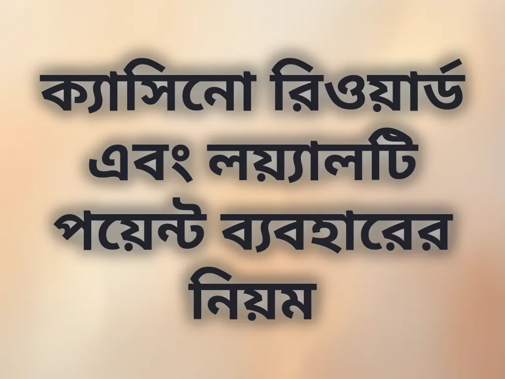 ক্যাসিনো রিওয়ার্ড গাইড