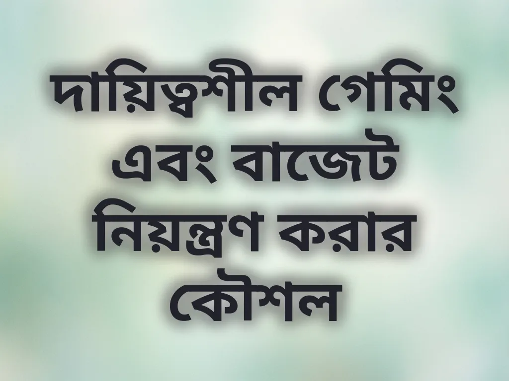 দায়িত্বশীল গেমিং