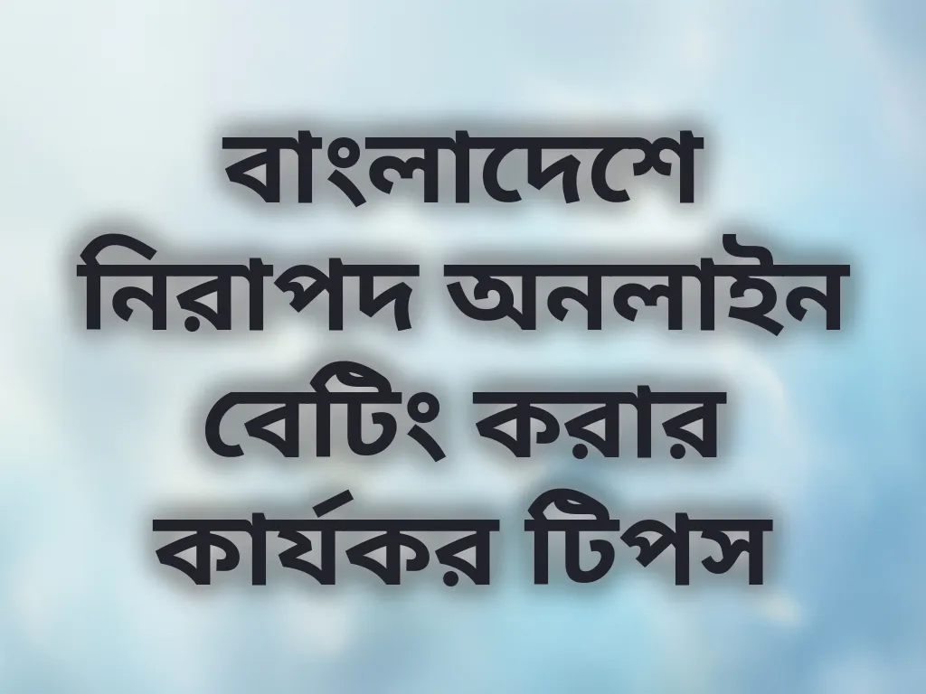 নিরাপদ অনলাইন বেটিং